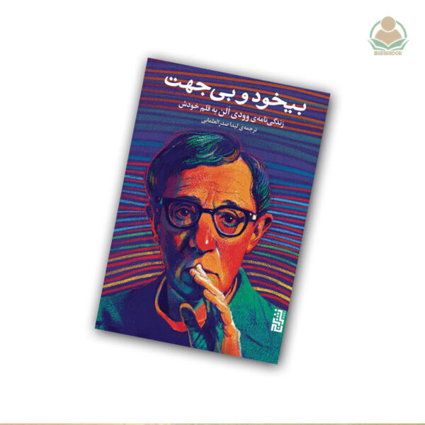 کتاب بیخود و بی‌جهت
