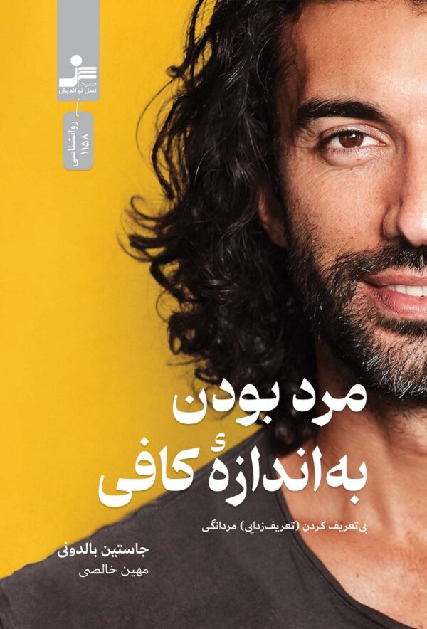مرد بودن به اندازه‌ی کافی