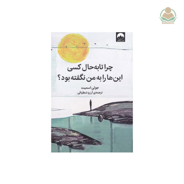 کتاب چرا تا به حال کسی این‌ها را به من نگفته بود