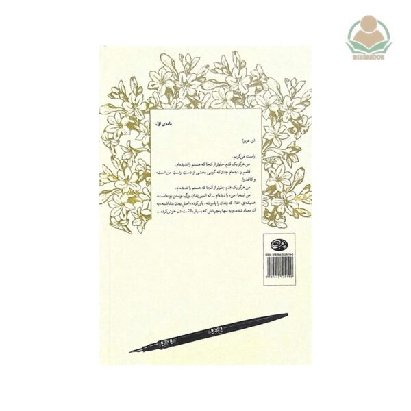 کتاب چهل نامه کوتاه به همسرم