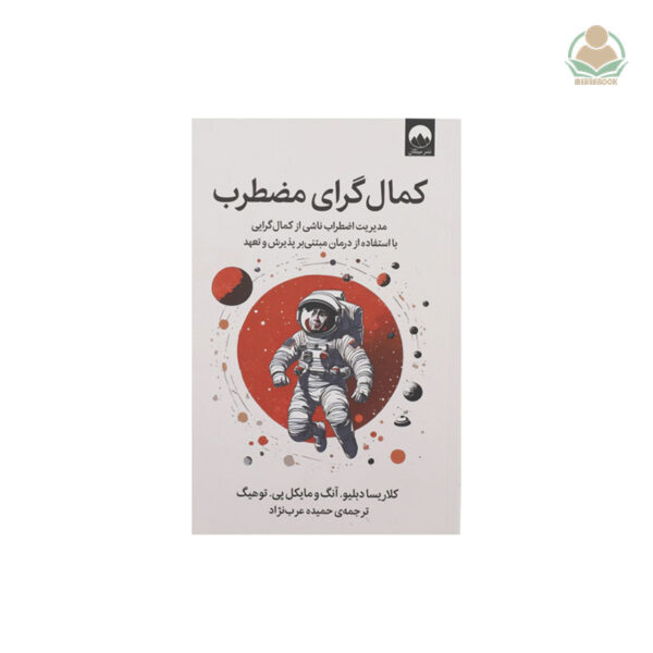 کتاب کمال گرای مضطرب