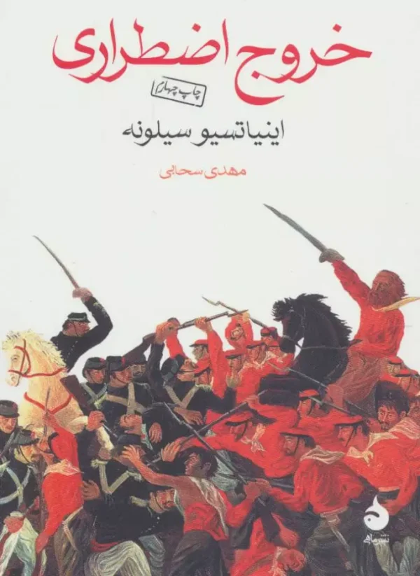 خروج اضطراری (کتاب جیبی)