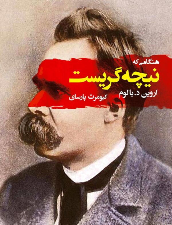 وقتی نیچه گریست