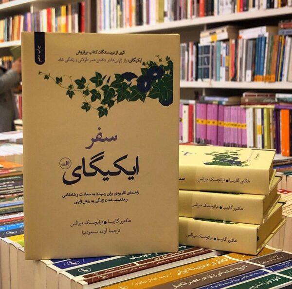 سفر ایکیگای