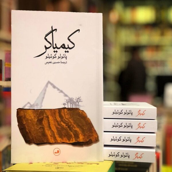 کیمیاگر