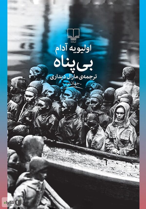 بی پناه