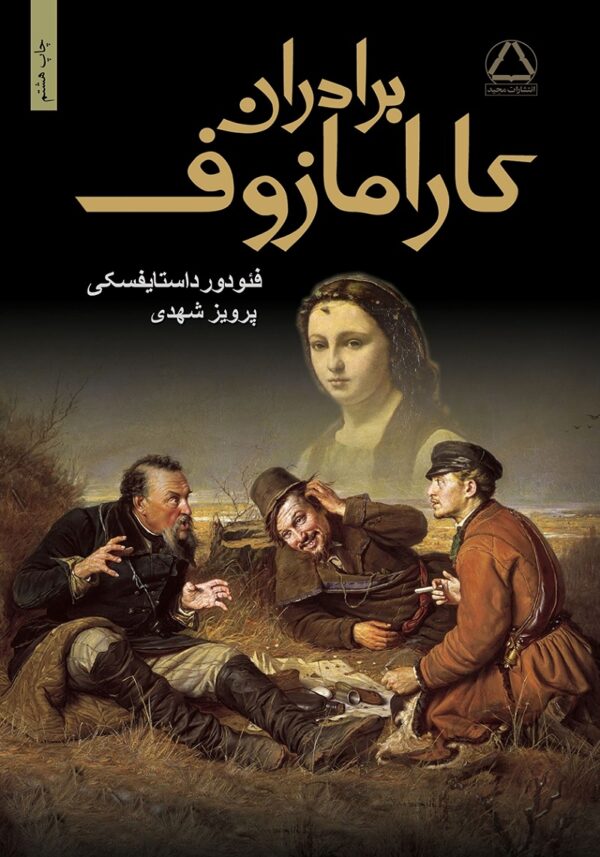 برادران کارامازوف