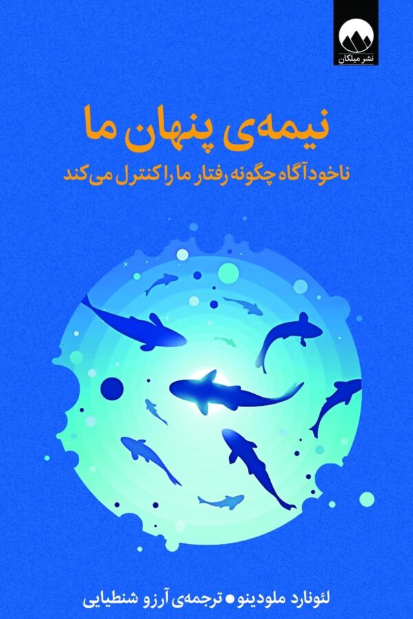 نیمه‌ی پنهان ما
