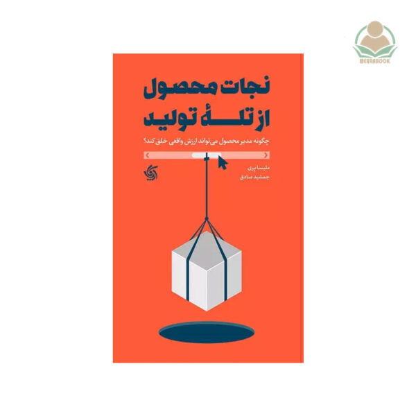 کتاب نجات محصول از تلهٔ تولید