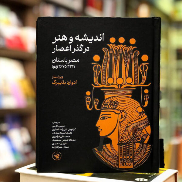 اندیشه و هنر در گذر اعصار(مصر باستان)