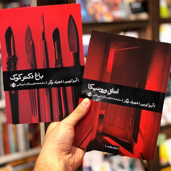 کتاب باغ دکتر کوک