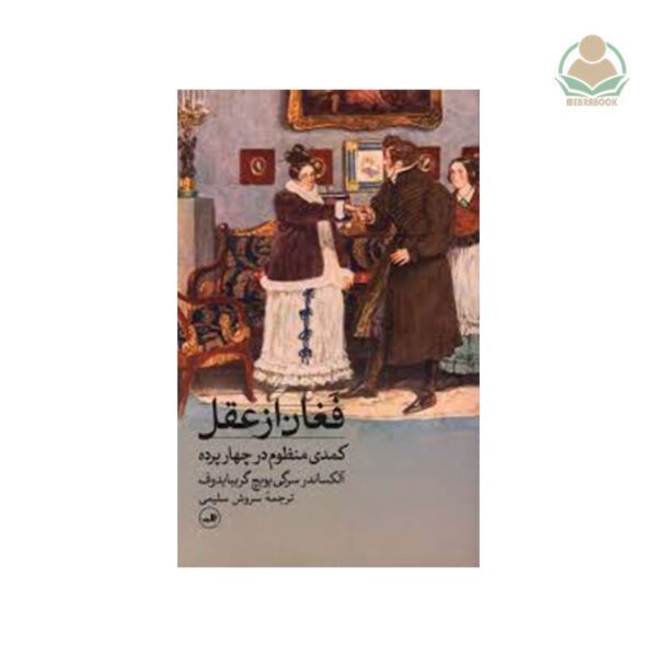 کتاب فغان از عقل(کمدی منظوم در چهار پرده)