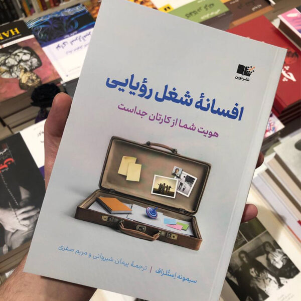 کتاب افسانه شغل رویایی
