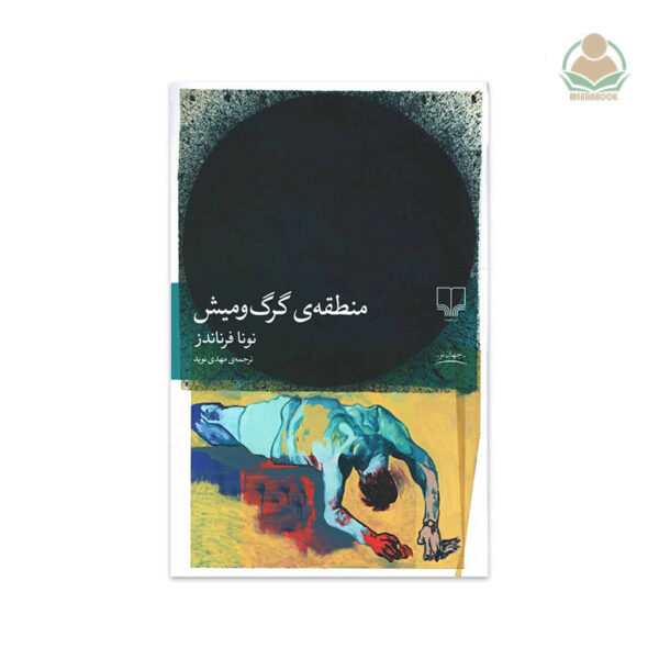 کتاب منطقه‌ی گرگ و میش