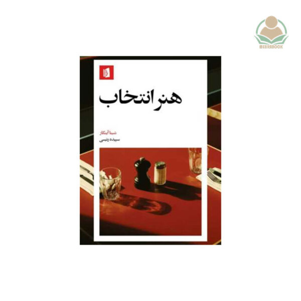 کتاب هنر انتخاب