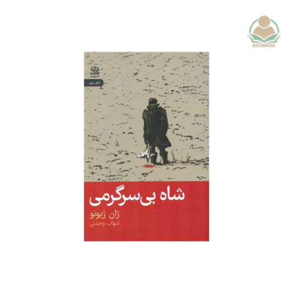 کتاب شاه بی سرگرمی