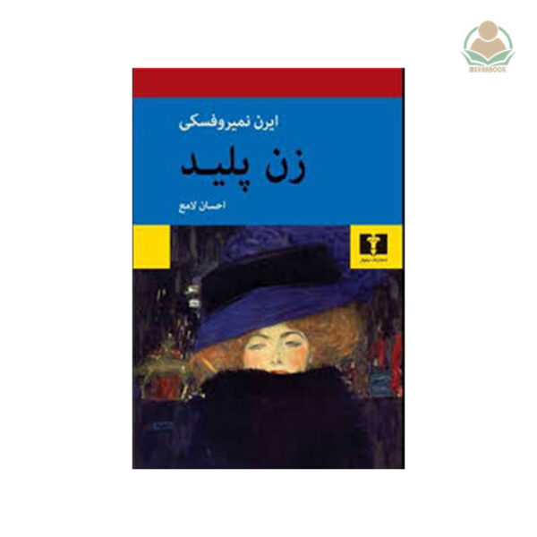 کتاب زن پلید