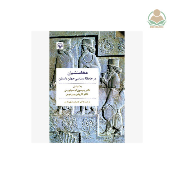 هخامنشیان در حافظهٔ سیاسی جهان باستان