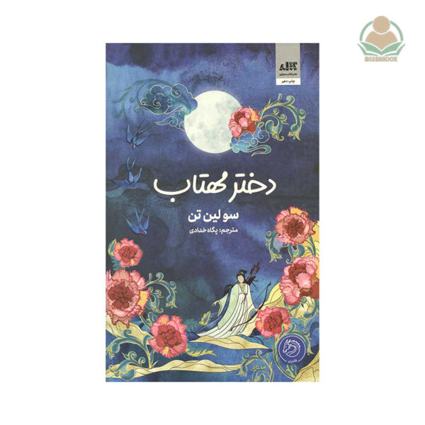 کتاب دختر مهتاب