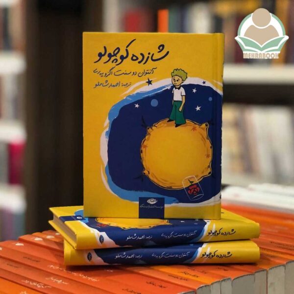 کتاب شازده کوچولو(جیبی جلد سخت) نشر نگاه