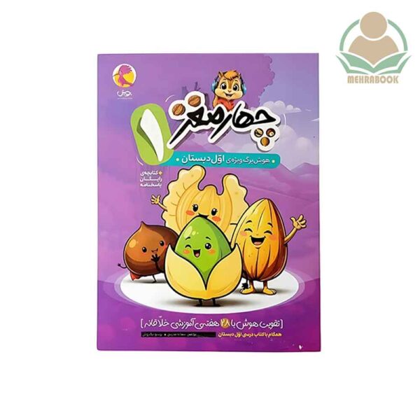 کتاب هوش برگ‌ویژه اول دبستان