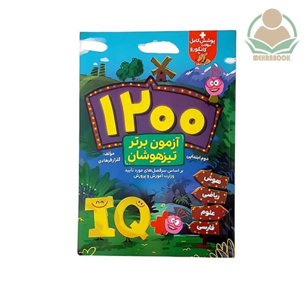 ۱۲۰۰آزمون برتر تیزهوشان پایه دوم