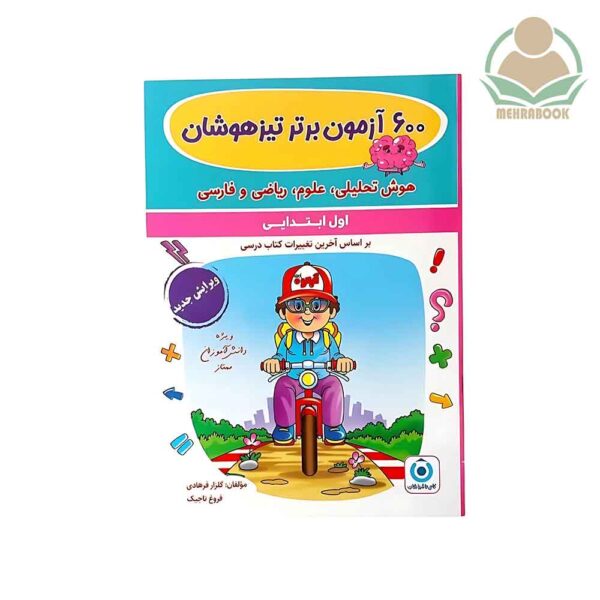 ۶۰۰ آزمون برتر تیزهوشان پایه اول