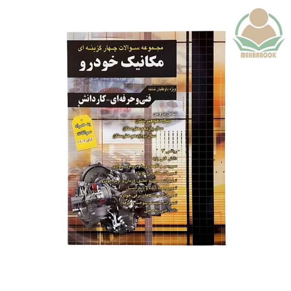 مجموعه سوالات چهار گزینه ای مکانیک خودرو