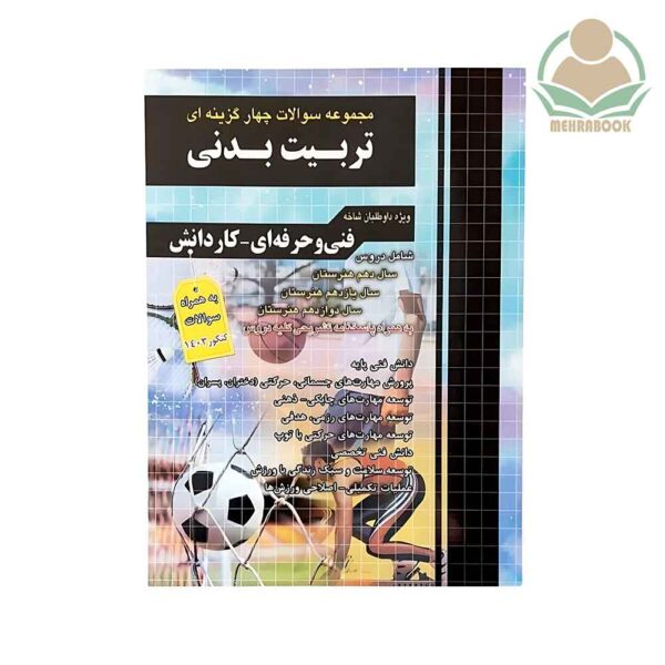 مجموعه سوالات چهار گزینه ای تربیت بدنی
