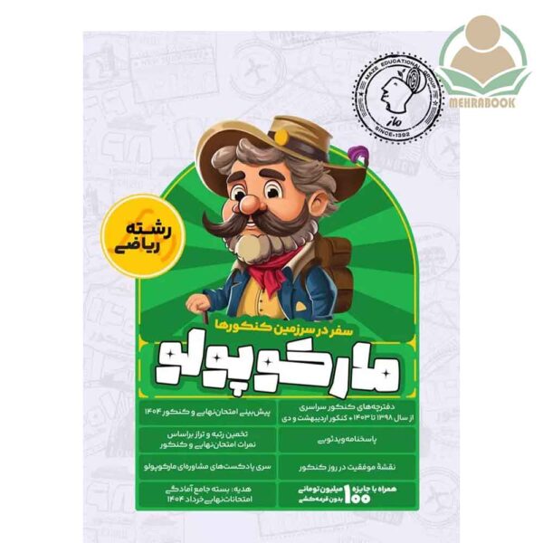 بسته مارکوپولو رشته ریاضی انتشارات ماز