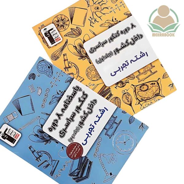 کتاب ۸ دوره کنکور سراسری انتشارات قلمچی