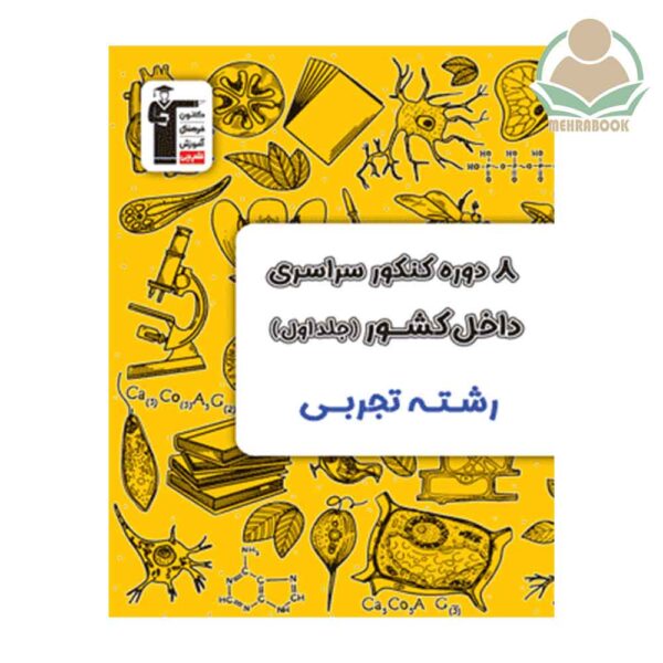 کتاب ۸ دوره کنکور سراسری انتشارات قلمچی