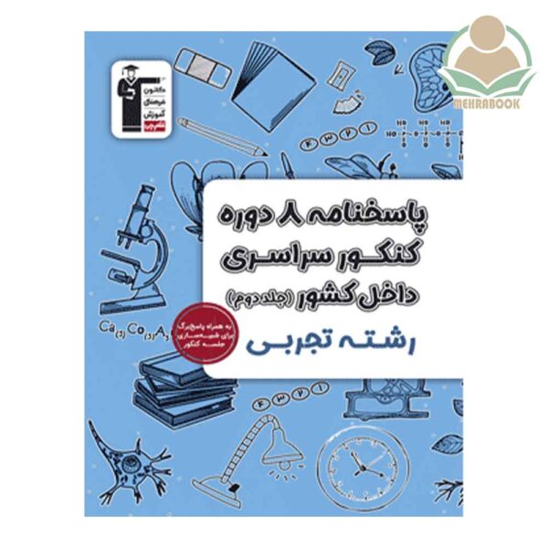 کتاب ۸ دوره کنکور سراسری انتشارات قلمچی
