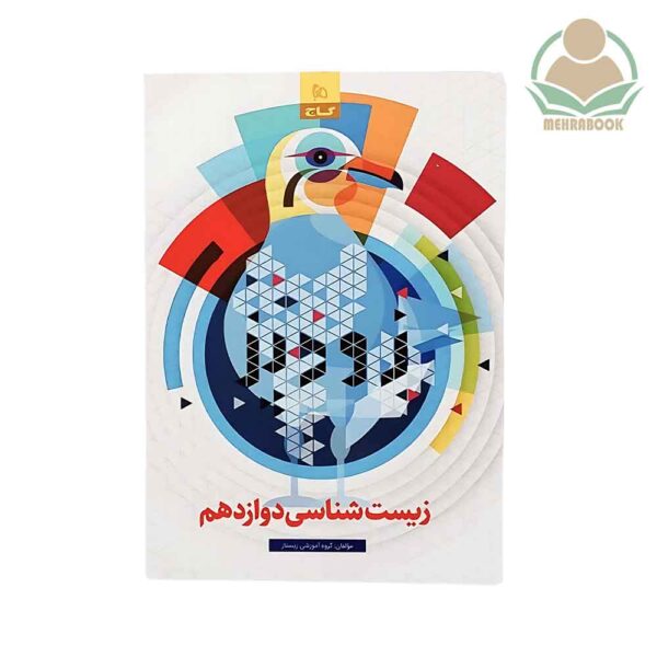 زیست شناسی دوازدهم انتشارات گاج