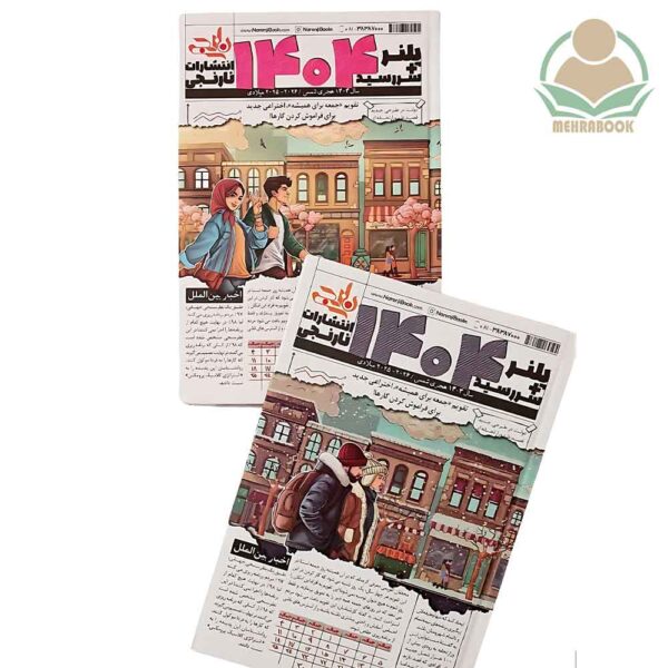 پلنر و سر رسید 1404 طرح روزنامه انتشارات نارنجی