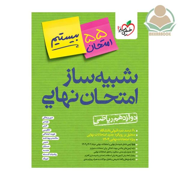 شبیه ساز امتحان نهایی دوازدهم ریاضی انتشارات خیلی سبز
