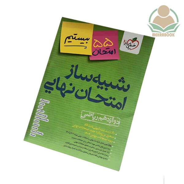 شبیه ساز امتحان نهایی دوازدهم ریاضی انتشارات خیلی سبز