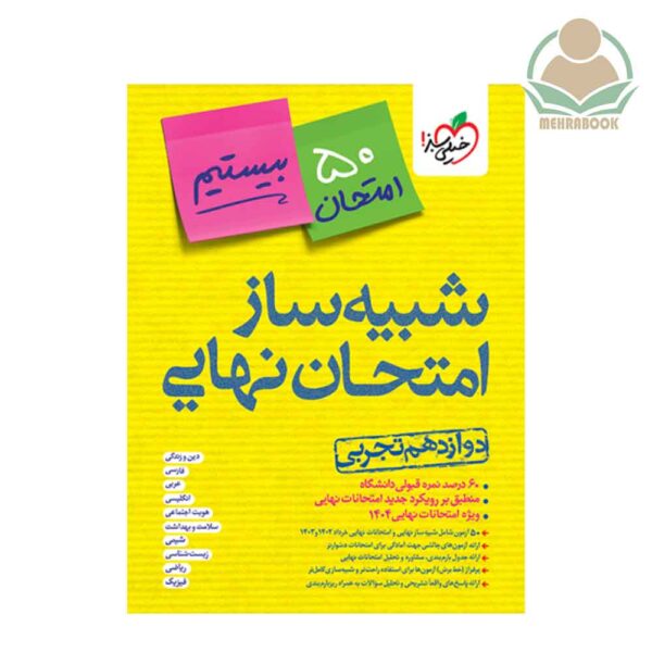 شبیه ساز امتحان نهایی دوازدهم تجربی انتشارات خیلی سبز