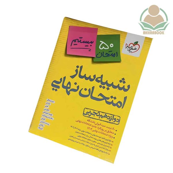 شبیه ساز امتحان نهایی دوازدهم تجربی انتشارات خیلی سبز