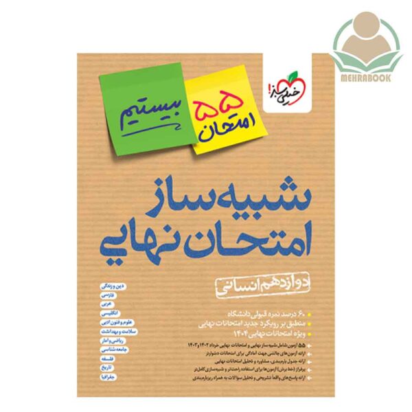 شبیه ساز امتحان نهایی دوازدهم انسانی انتشارات خیلی سبز