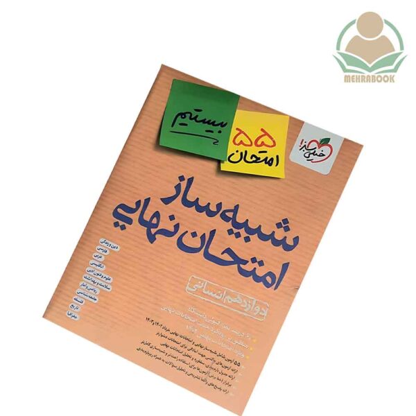 شبیه ساز امتحان نهایی دوازدهم انسانی انتشارات خیلی سبز