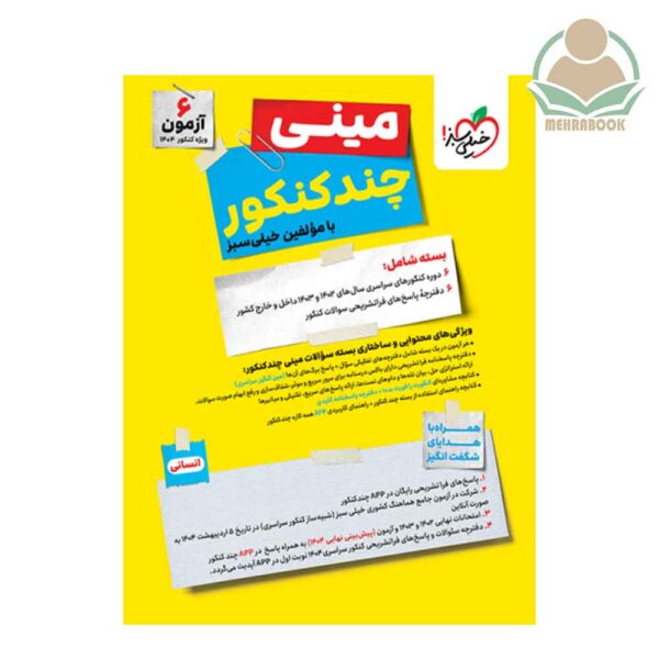 مینی چند کنکور انسانی انتشارات خیلی سبز