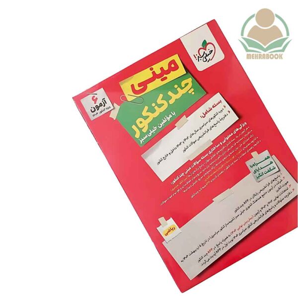 مینی چند کنکور ریاضی انتشارات خیلی سبز