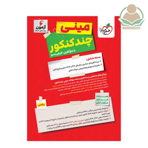 مینی چند کنکور ریاضی انتشارات خیلی سبز