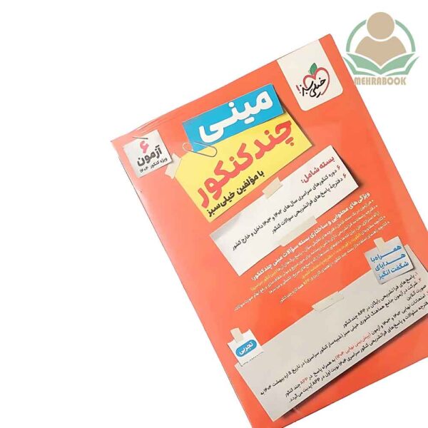 مینی چند کنکور تجربی انتشارات خیلی سبز