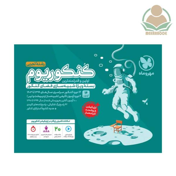 بسته کنکوریوم تجربی انتشارات مهروماه