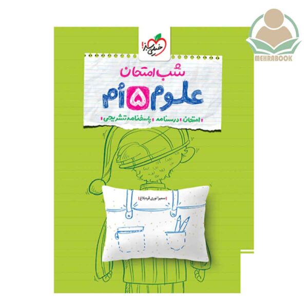شب امتحان علوم  پنجم دبستان انتشارات خیلی سبز