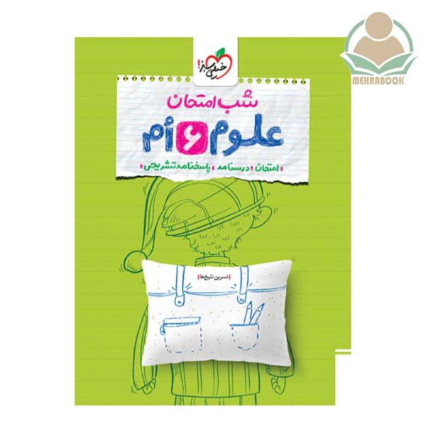 شب امتحان علوم  ششم دبستان انتشارات خیلی سبز