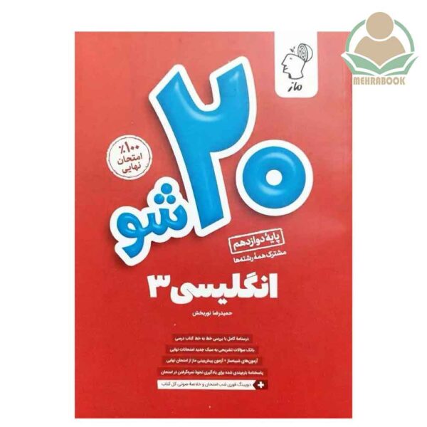 کتاب انگلیسی بیست شو دوازدهم انتشارات ماز