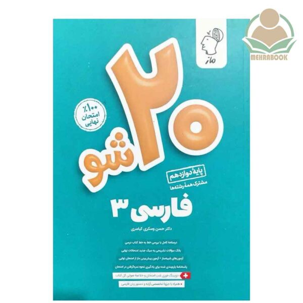 کتاب فارسی بیست شو دوازدهم انتشارات ماز